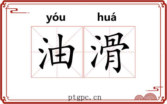 油滑 油滑
