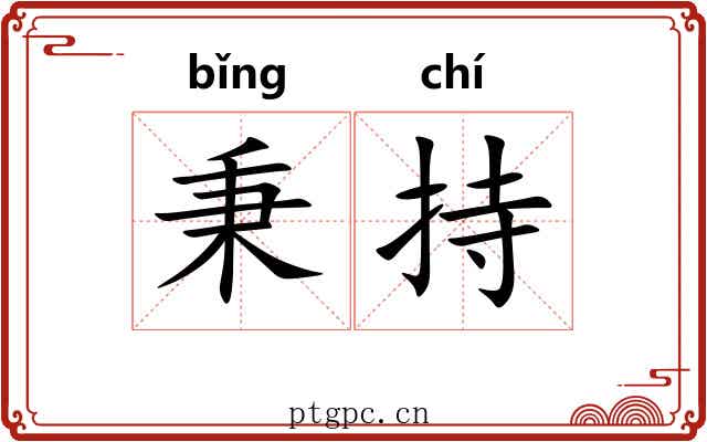 秉持