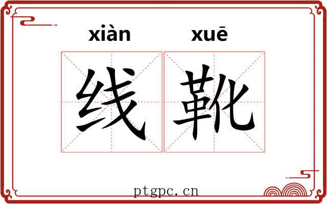 线靴