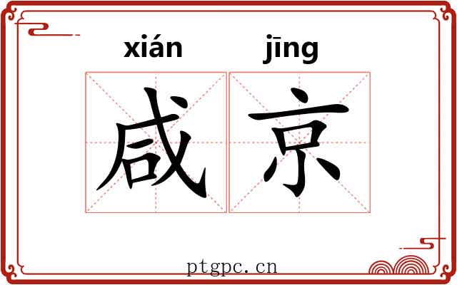 咸京