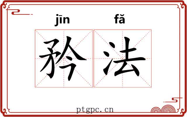 矜法 矜法