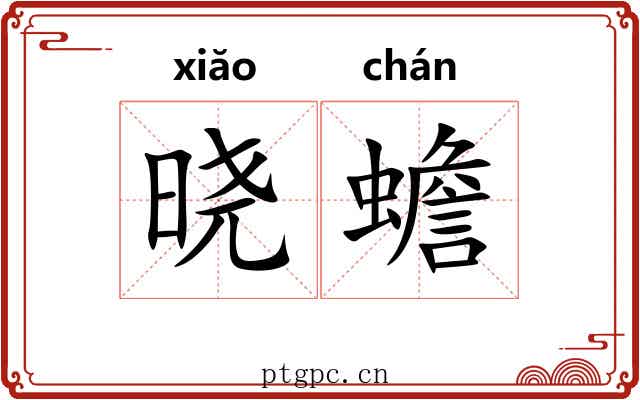 晓蟾