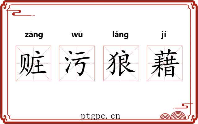 赃污狼藉 赃污狼藉