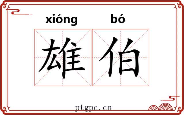 雄伯 雄伯