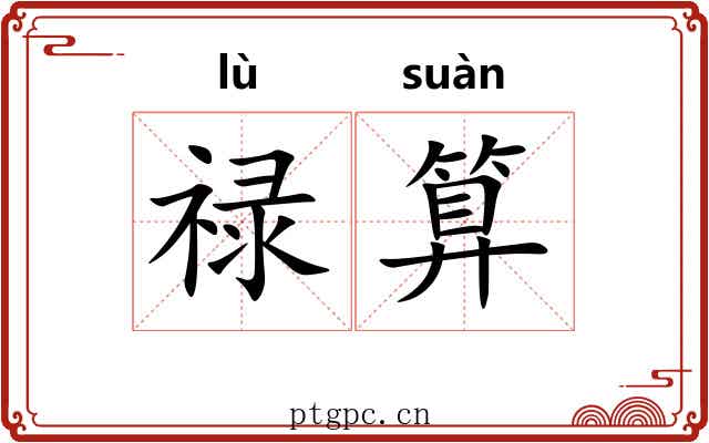 禄算