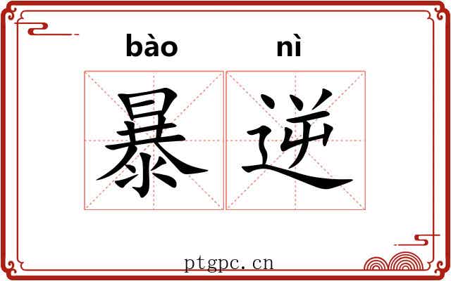 暴逆 暴逆