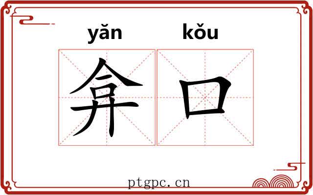 弇口