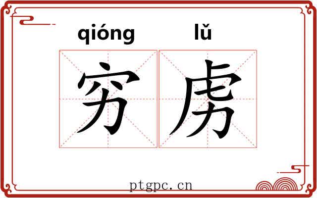 穷虏