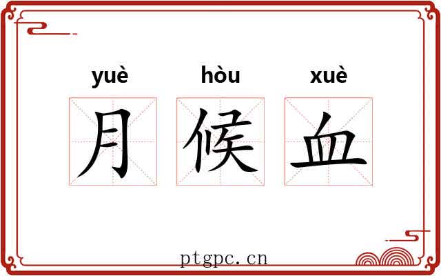 月候血 月候血