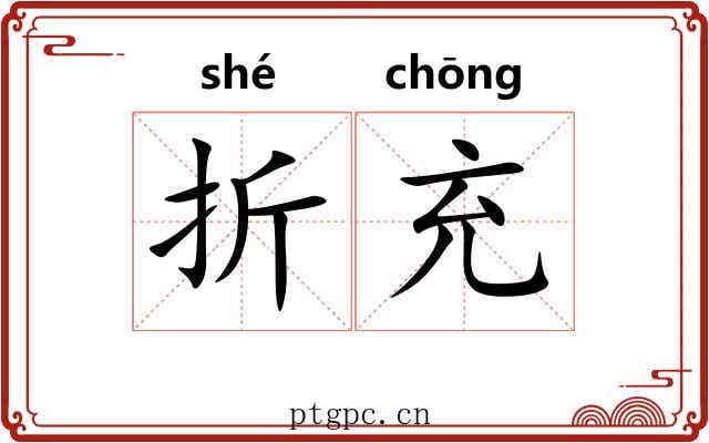 折充 折充
