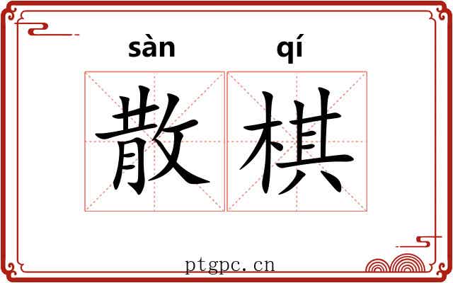 散棋 散棋