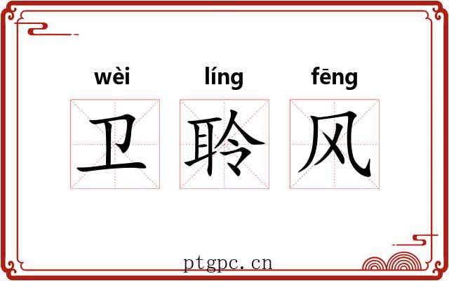 卫聆风 卫聆风