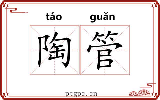 陶管