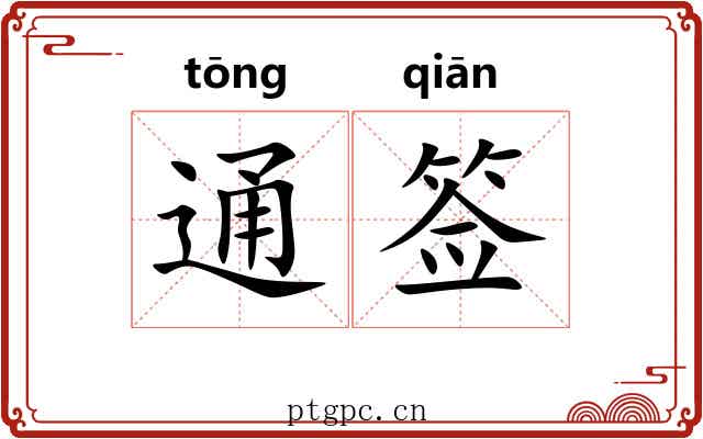 通签 通签