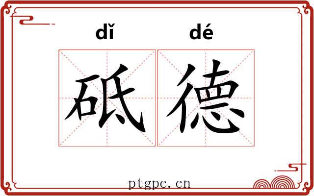 砥德