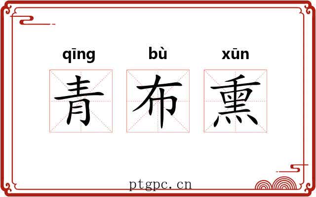 青布熏 青布熏