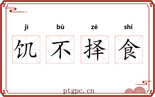 饥不择食