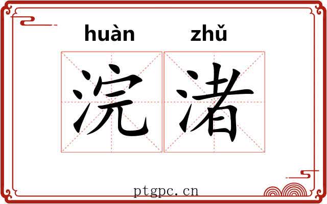 浣渚