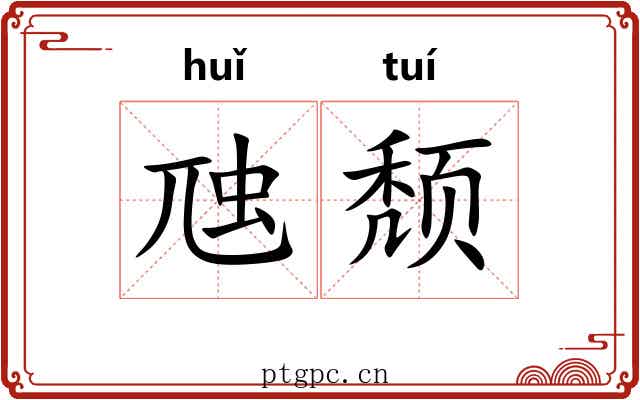 虺颓