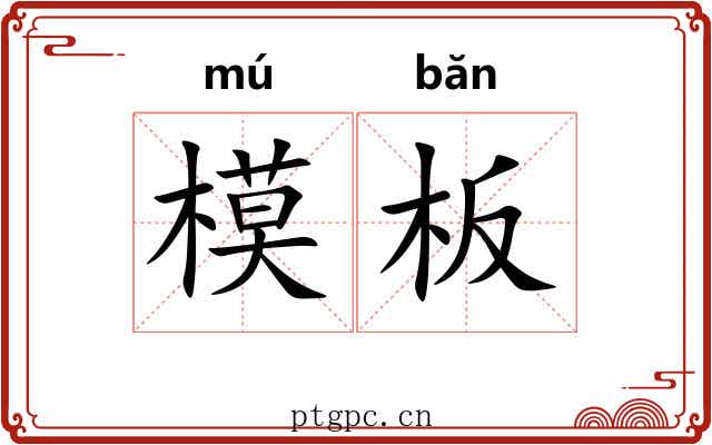 模板 模板