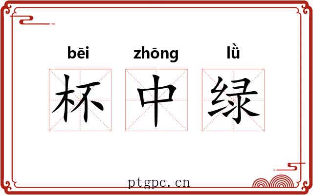 杯中绿