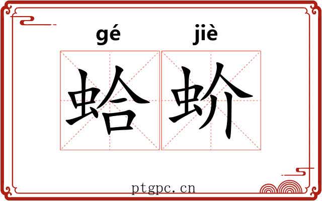 蛤蚧 蛤蚧