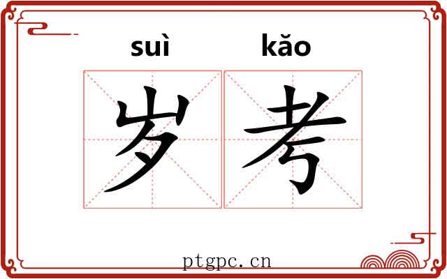 岁考 岁考