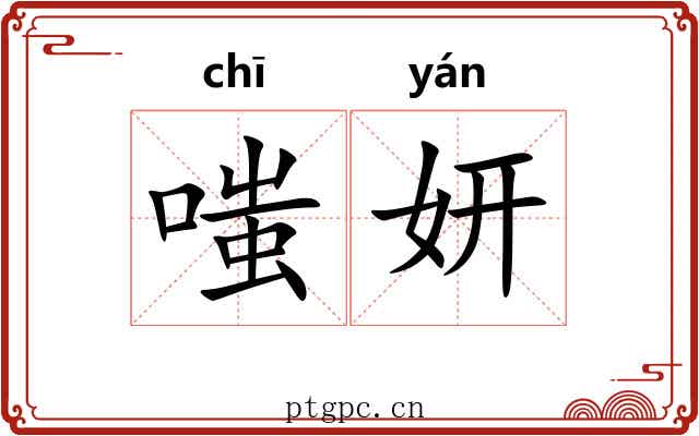 嗤妍