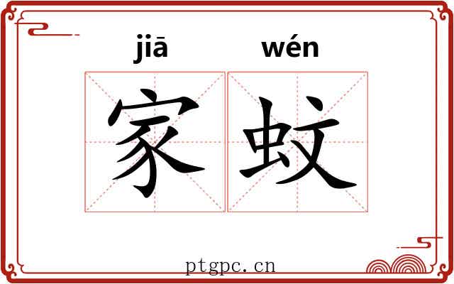 家蚊 家蚊