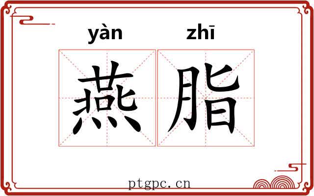 燕脂 燕脂
