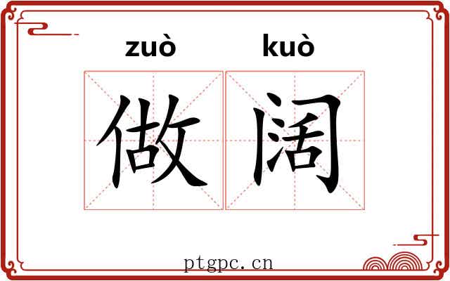 做阔