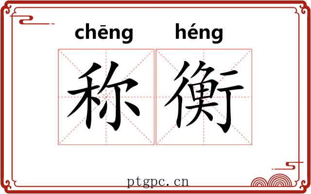 称衡 称衡