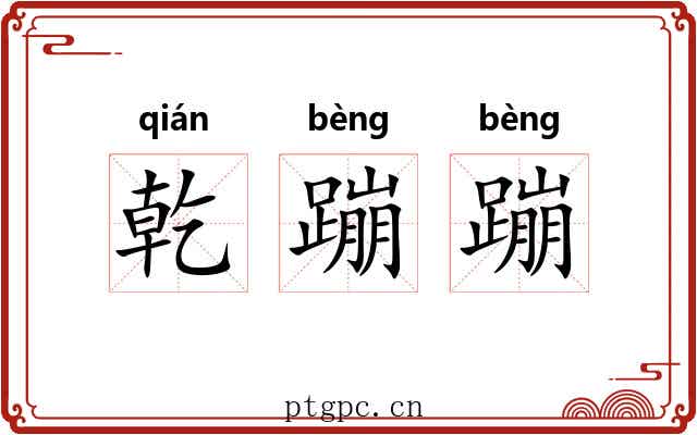 乾蹦蹦