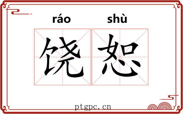 饶恕