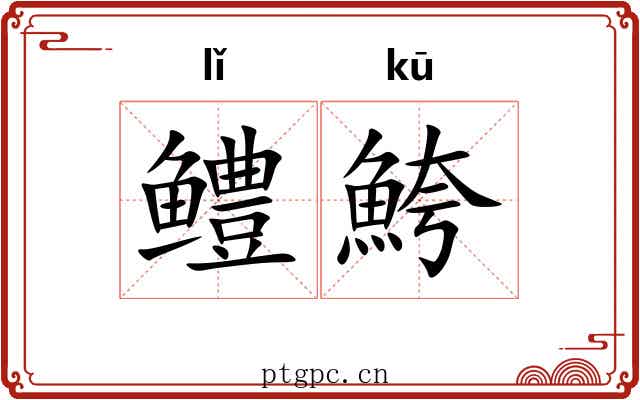 鳢鮬