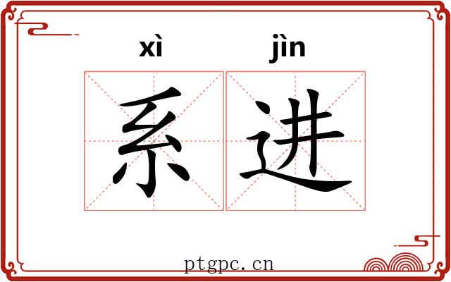 系进 系进
