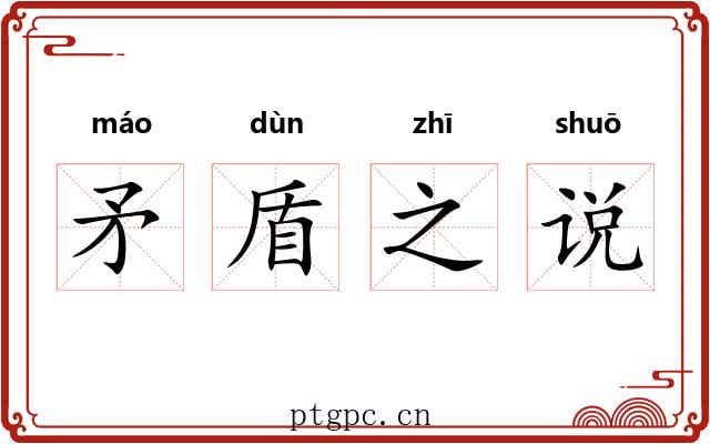 矛盾之说 矛盾之说