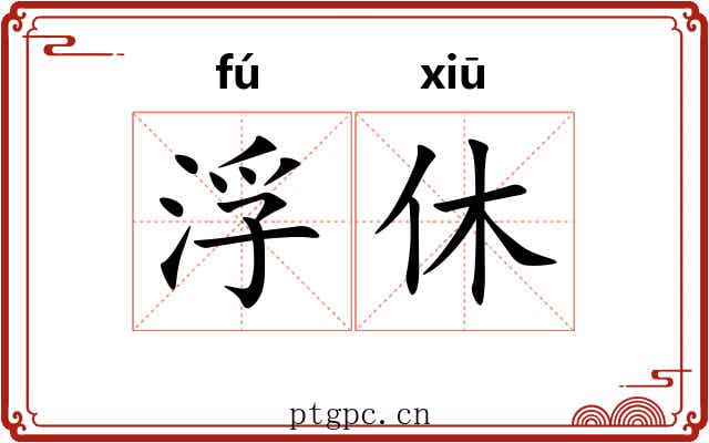 浮休 浮休