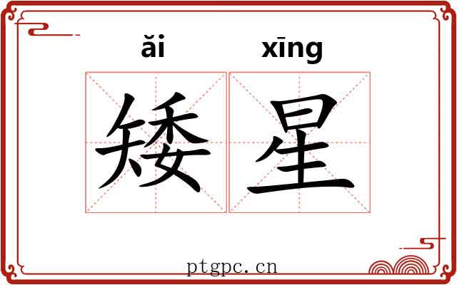 矮星 矮星