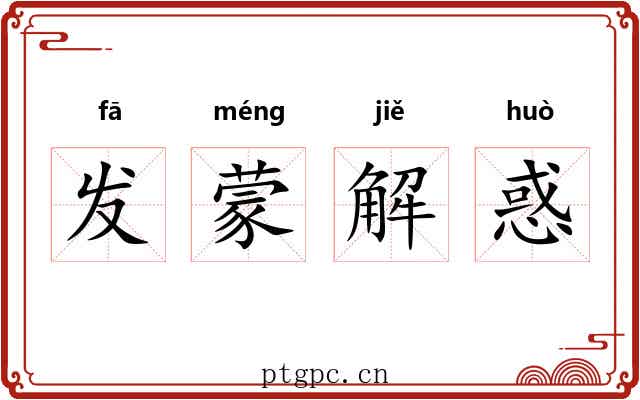 发蒙解惑