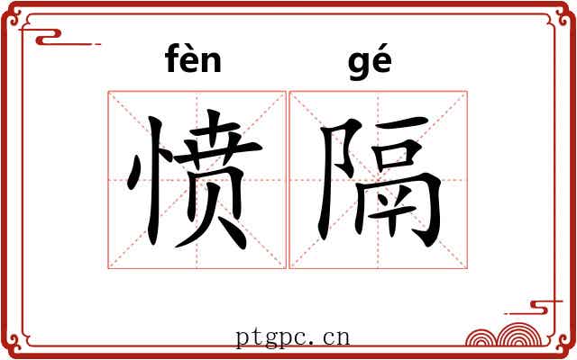 愤隔