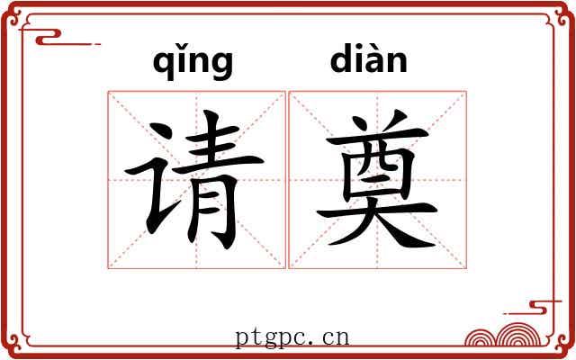 请奠