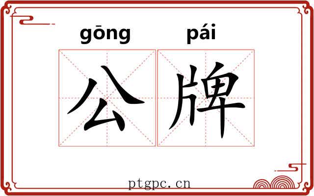 公牌