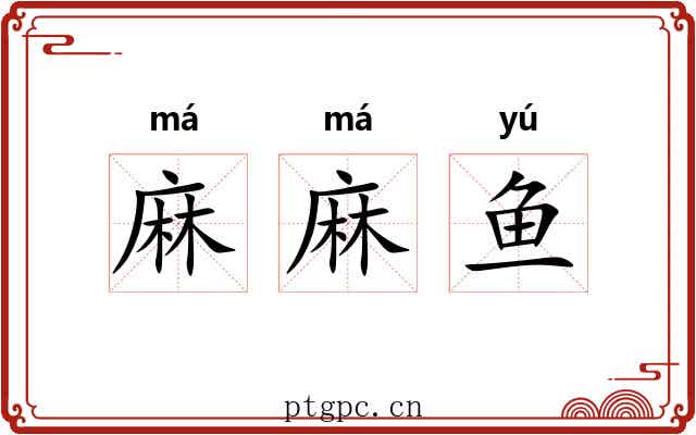 麻麻鱼 麻麻鱼