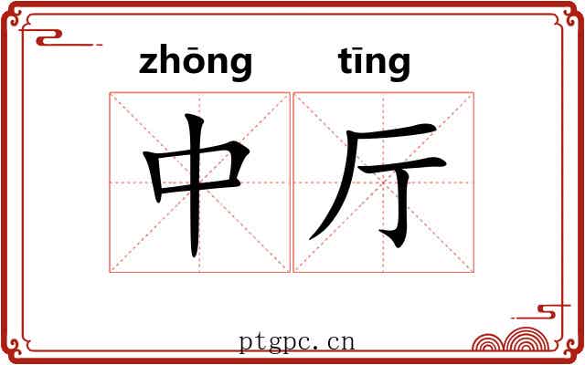 中厅 中厅