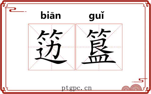 笾簋