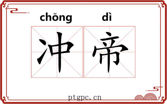 冲帝 冲帝