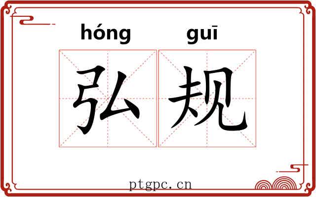 弘规