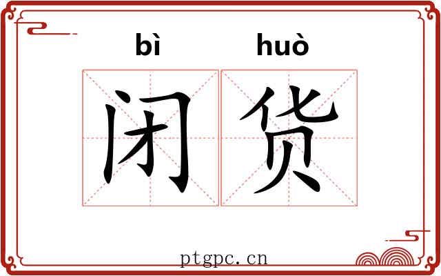 闭货