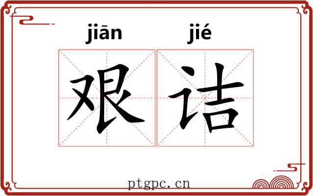 艰诘